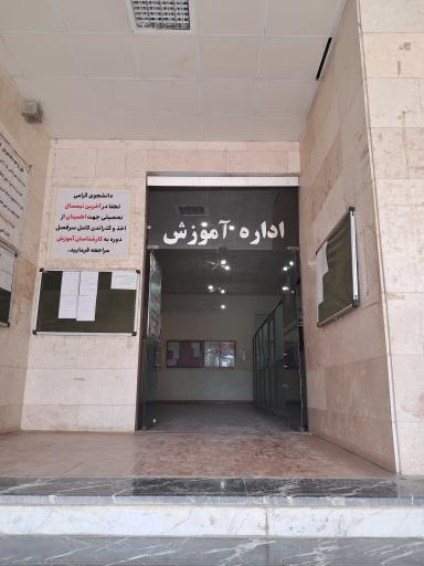 عکس دانشگاه پیام نور اصفهان