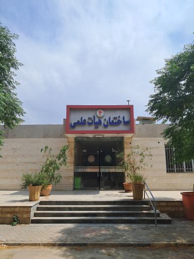 عکس دانشگاه پیام نور اصفهان