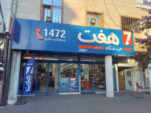 عکس فروشگاه هفت