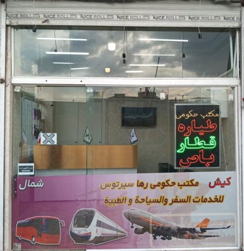 عکس آژانس هواپیمایی رهاسیر توس