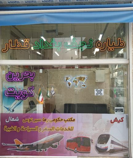 عکس آژانس هواپیمایی رهاسیر توس