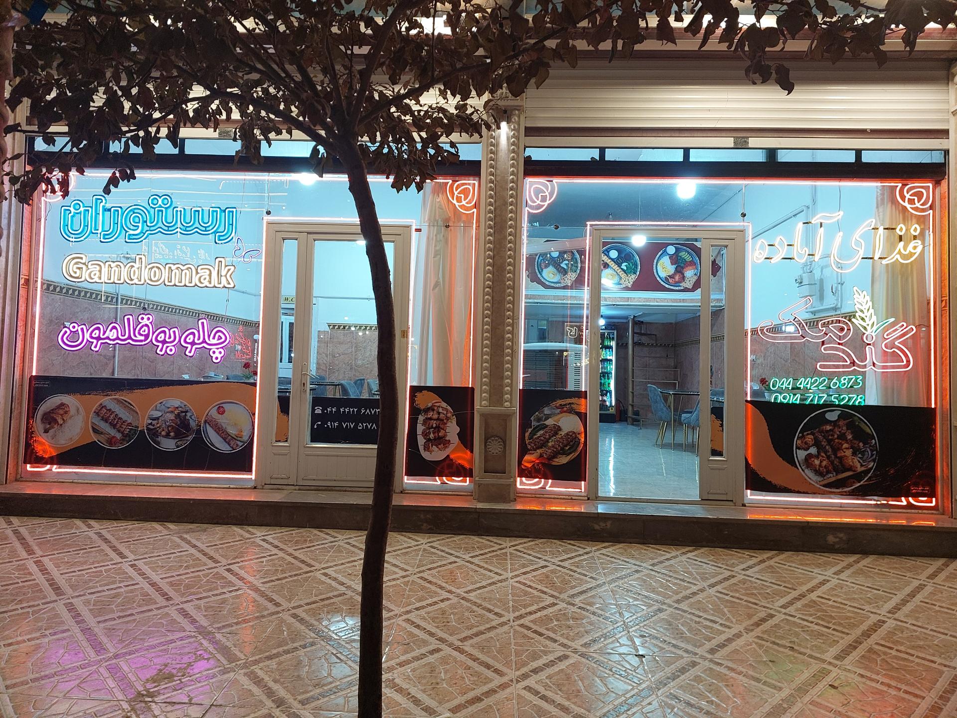 عکس رستوران گندمک