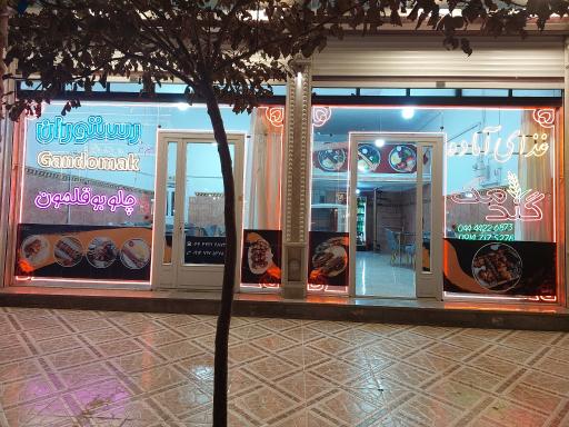 رستوران گندمک