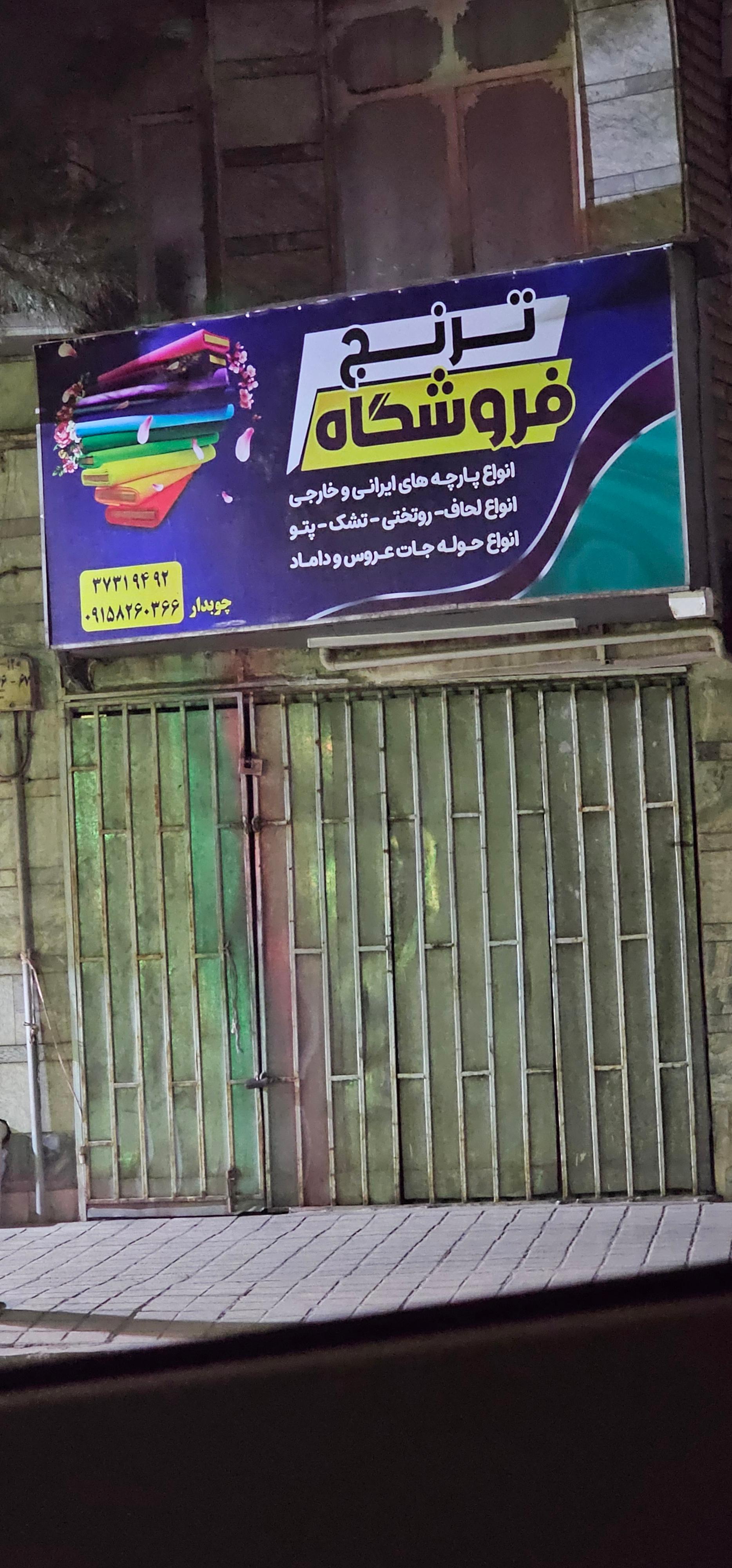 عکس خرازی ترنج