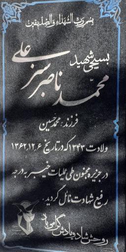 عکس مزار شهید محمدناصر سبزعلی