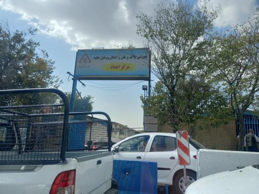 مرکز تعویض پلاک اتحاد