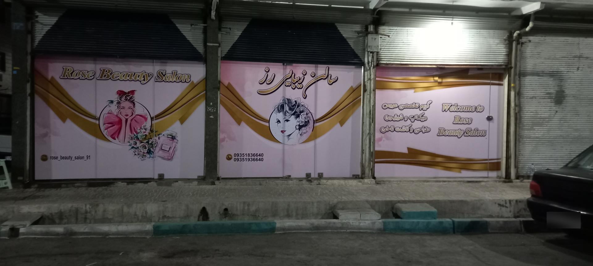 عکس سالن زیبایی رز