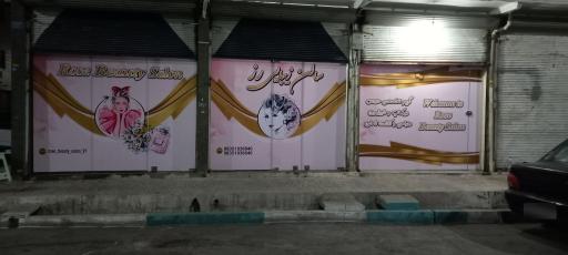 عکس سالن زیبایی رز