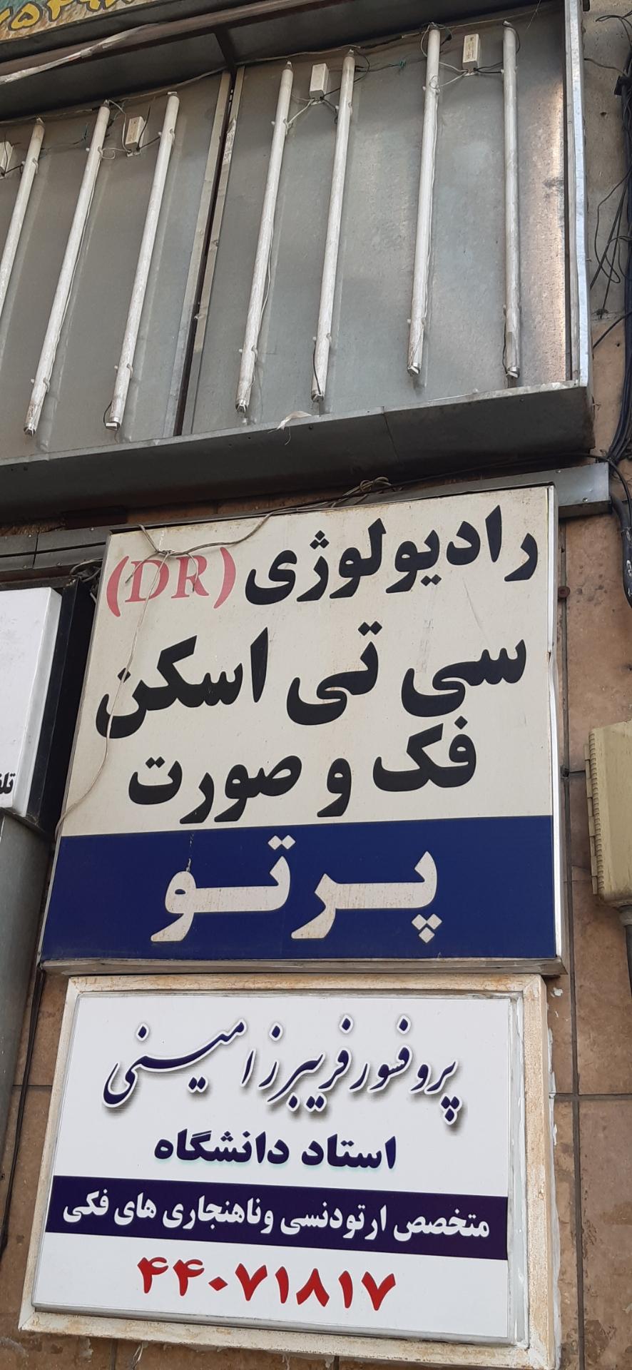 عکس رادیولوژی پرتو فک و صورت