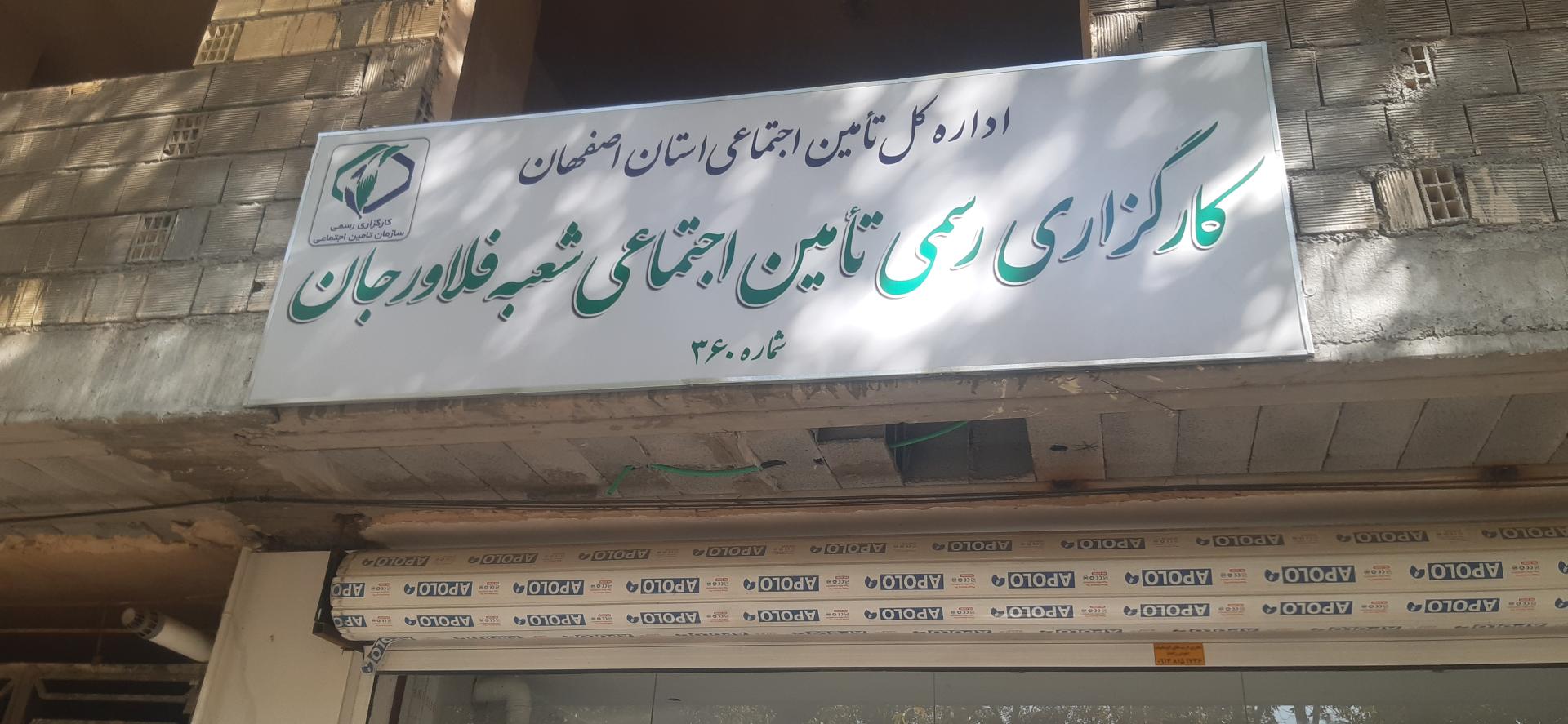 عکس کارگزاری تامین اجتماعی