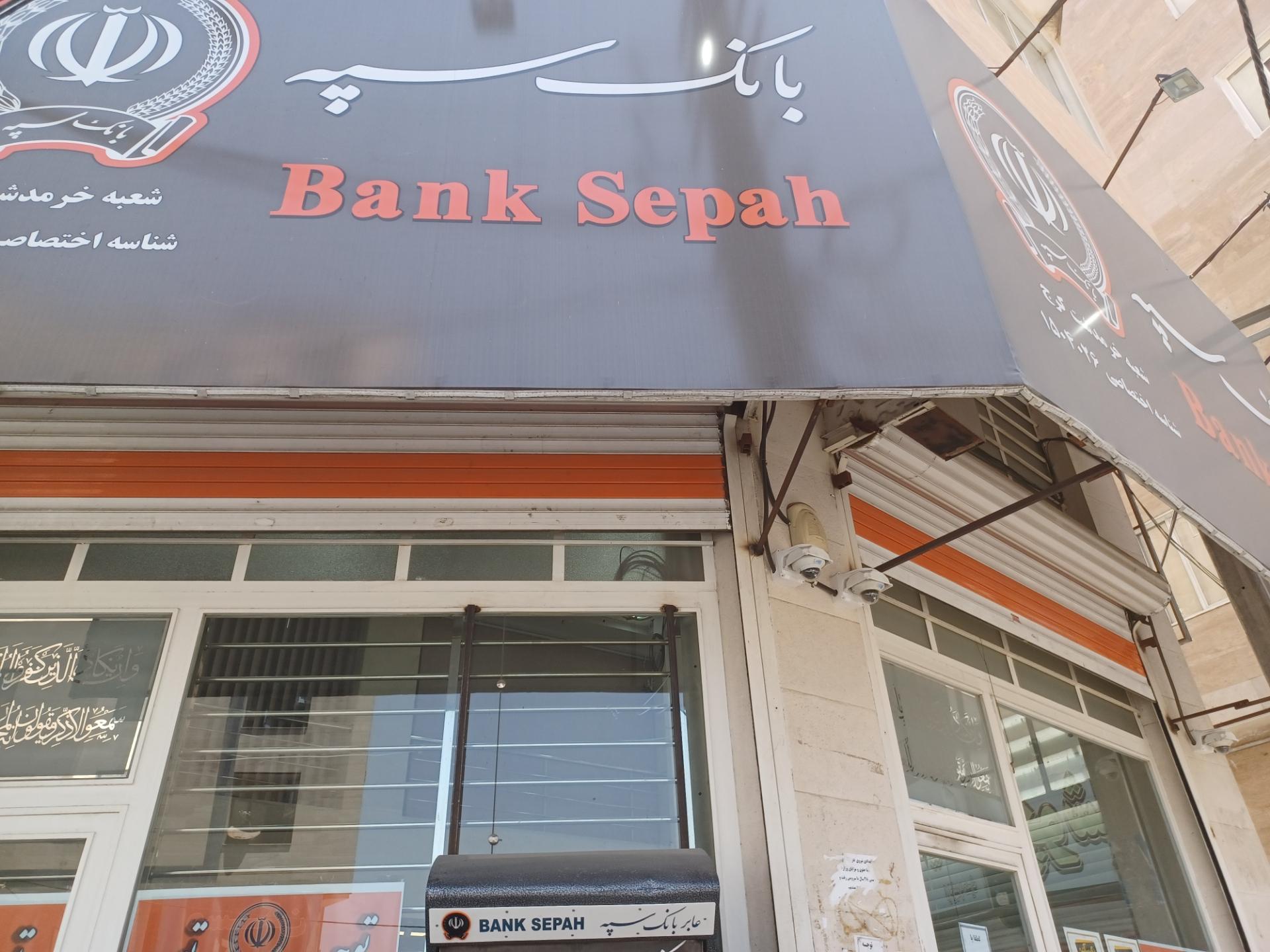 عکس بانک سپه شعبه خرمدشت