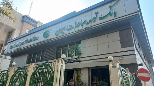 عکس بانک توسعه صادرات ایران