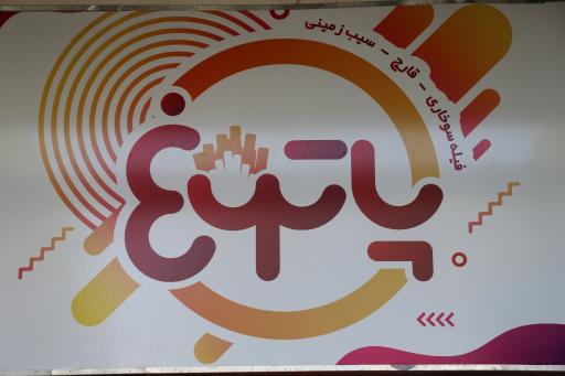 عکس فست فود پاتوغ