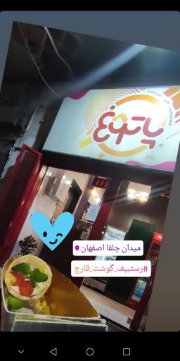 عکس فست فود پاتوغ