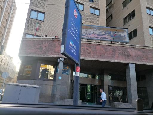 عکس وزارت صنعت معدن و تجارت ساختمان شهید امین زاده