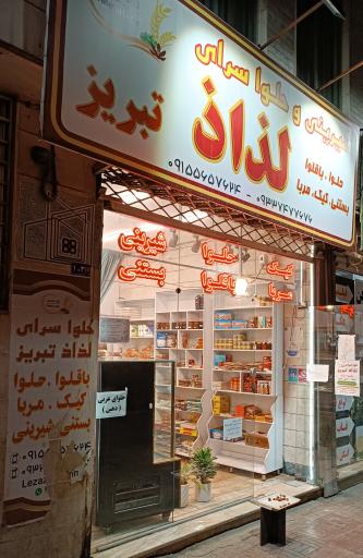 عکس شیرینی و حلوا سرای لذاذ تبریز