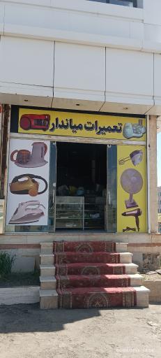 عکس تعمیرات لوازم منزل میاندار