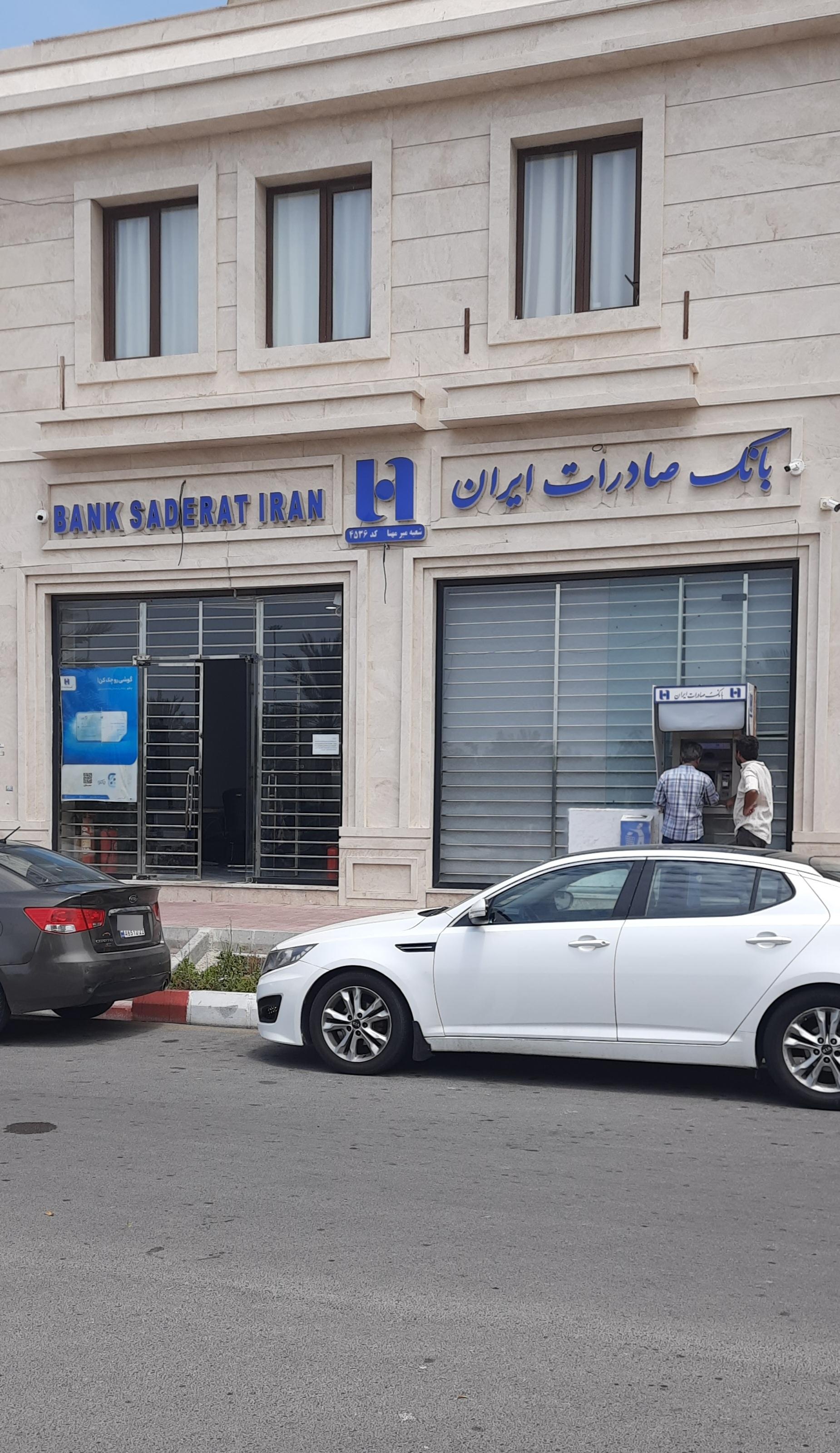 عکس بانک صادرات شعبه میرمهنا