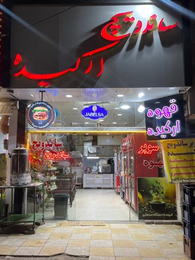 عکس سوپر ساندویچ ارکیده
