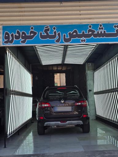 عکس کارشناسی تشخیص رنگ ایرانیان