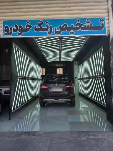 عکس کارشناسی تشخیص رنگ ایرانیان