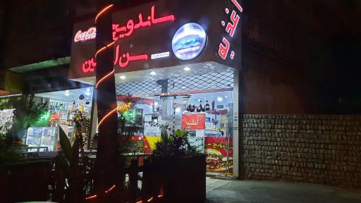 عکس اغذیه سن استین