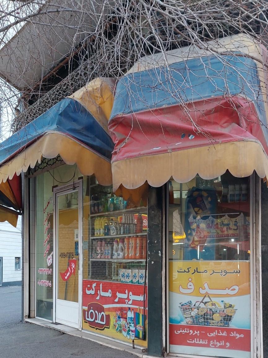 عکس سوپرمارکت صدف 