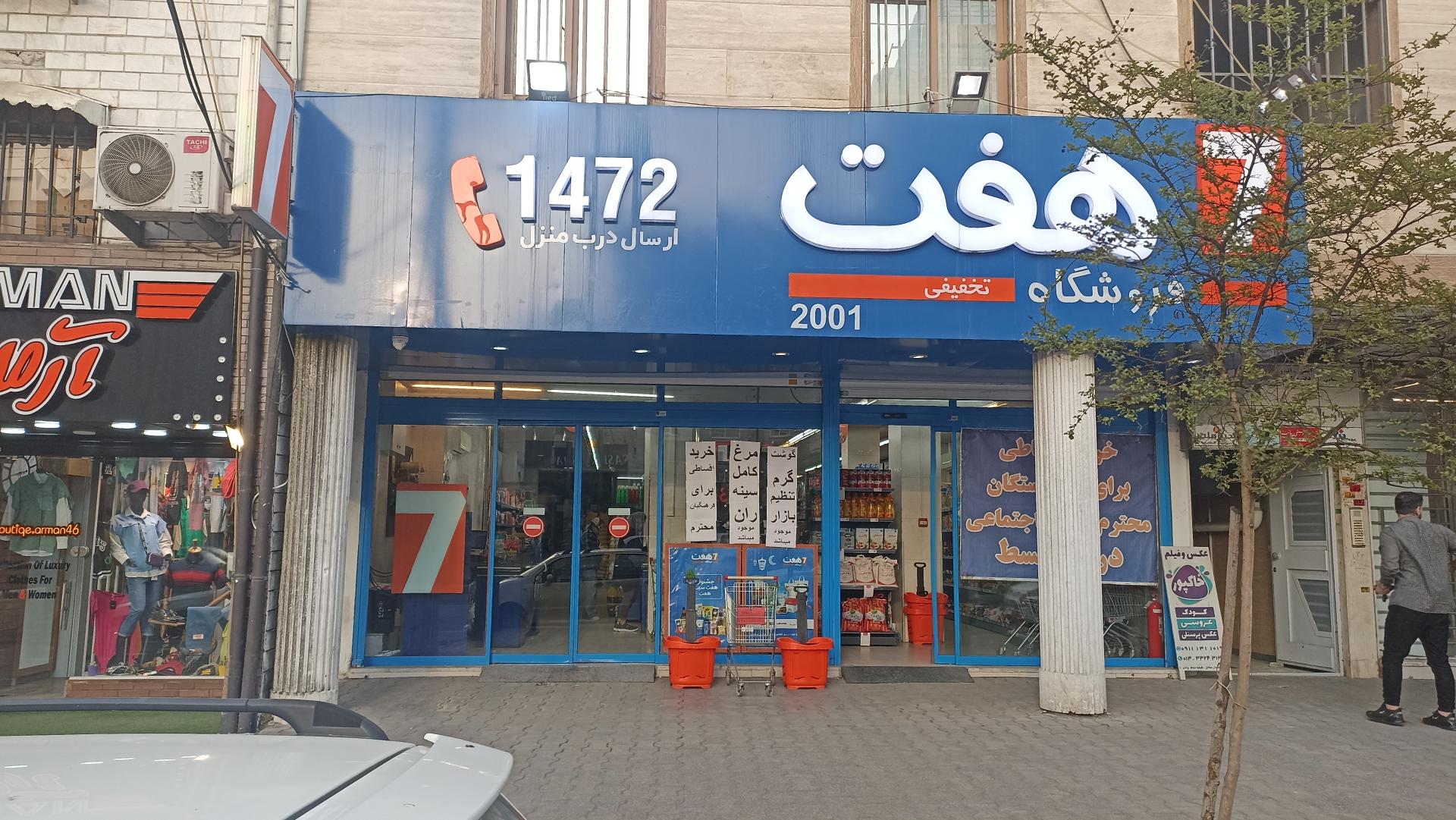 عکس فروشگاه هفت شعبه استاد سرا