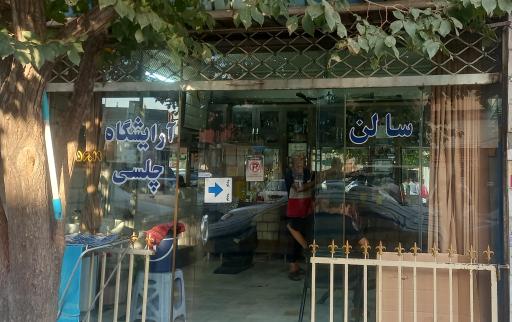 عکس آرایشگاه  چلسی سلی