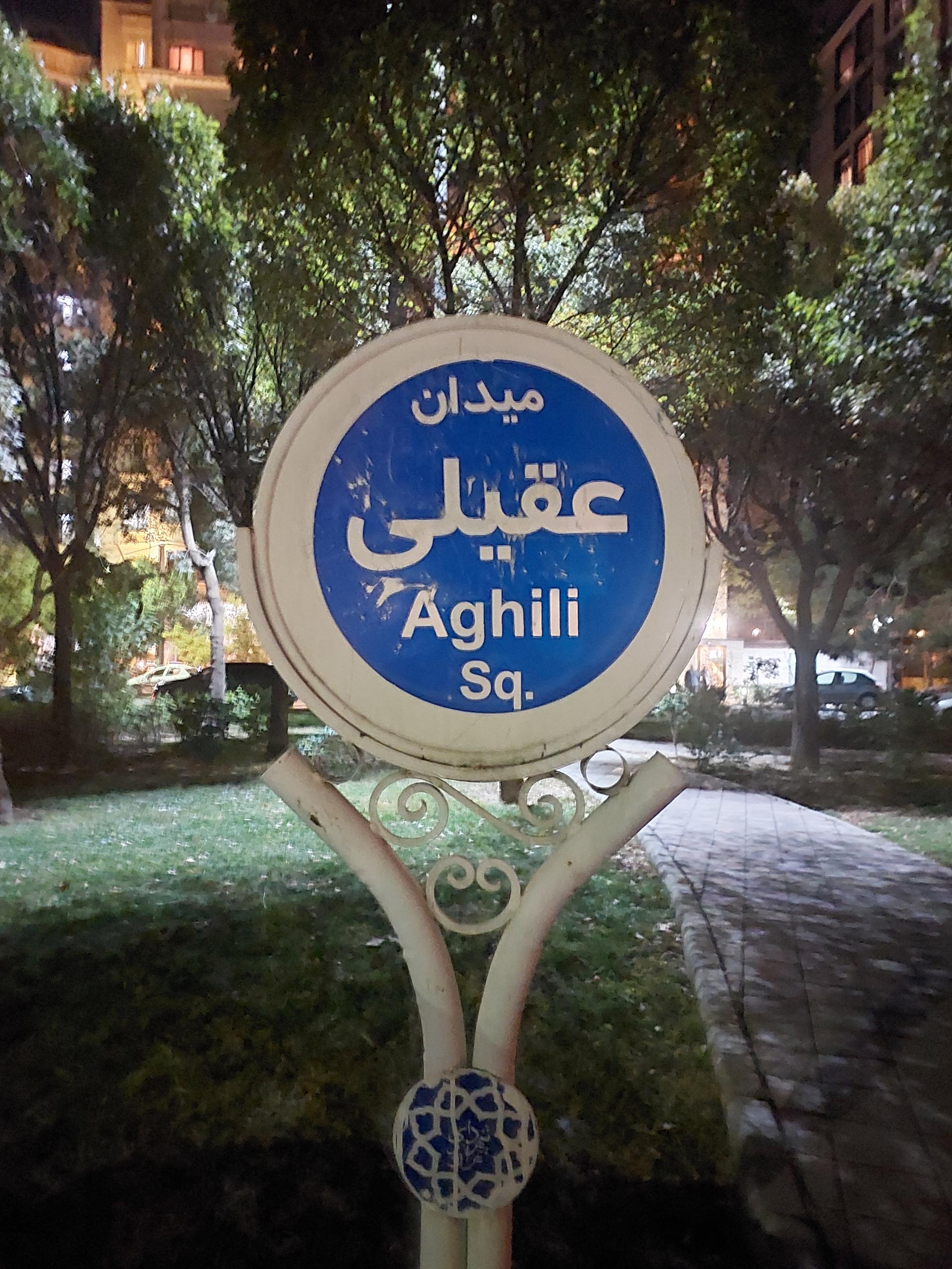 عکس میدان عقیلی