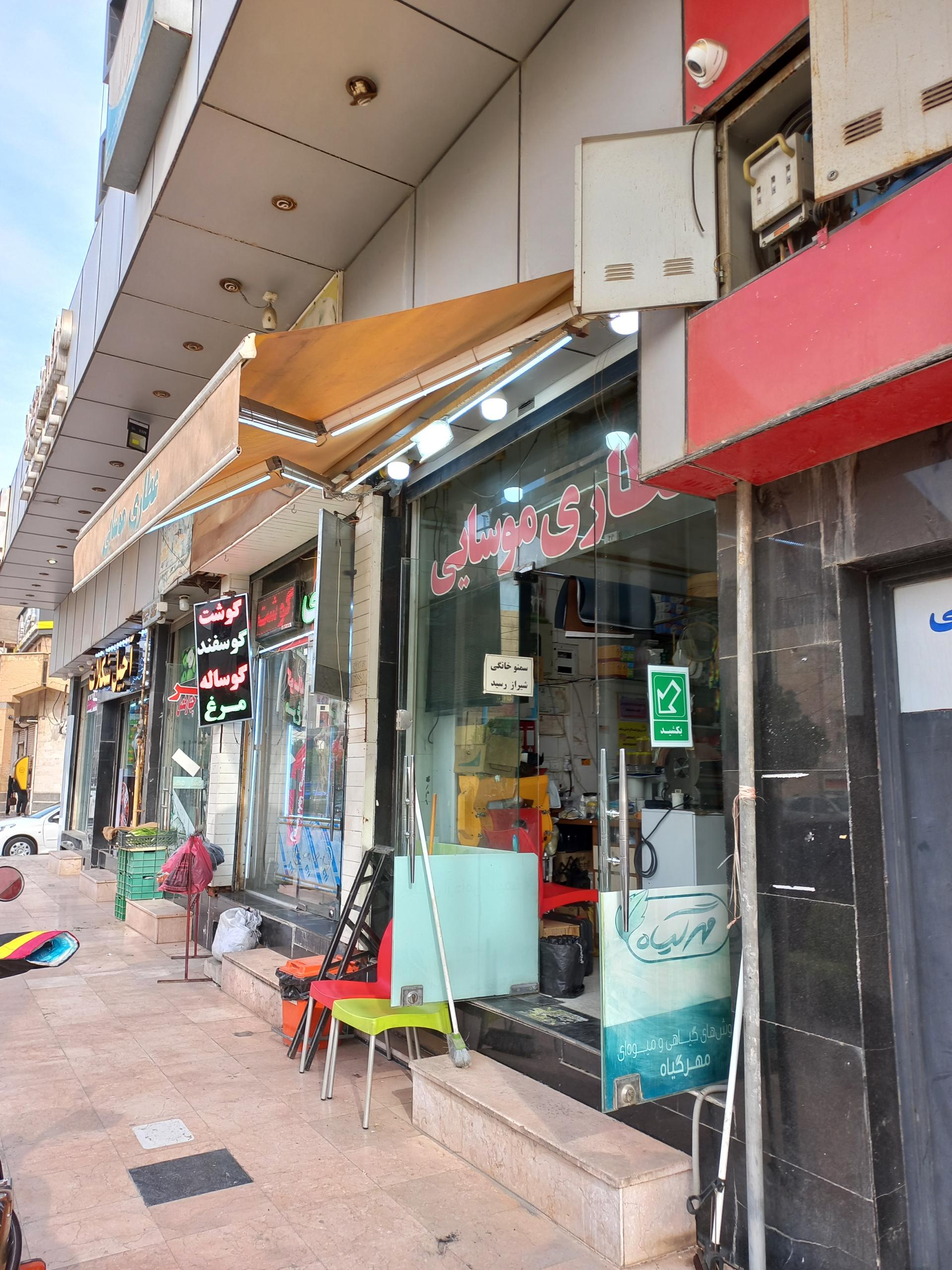 عکس عطاری موسایی