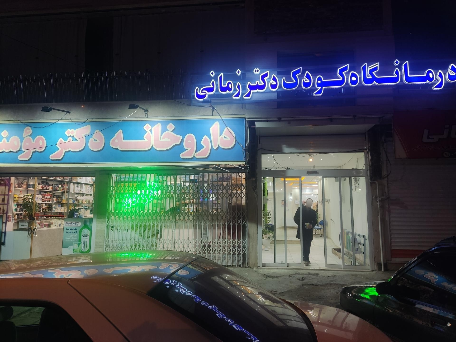 عکس درمانگاه کودک دکتر زمانی