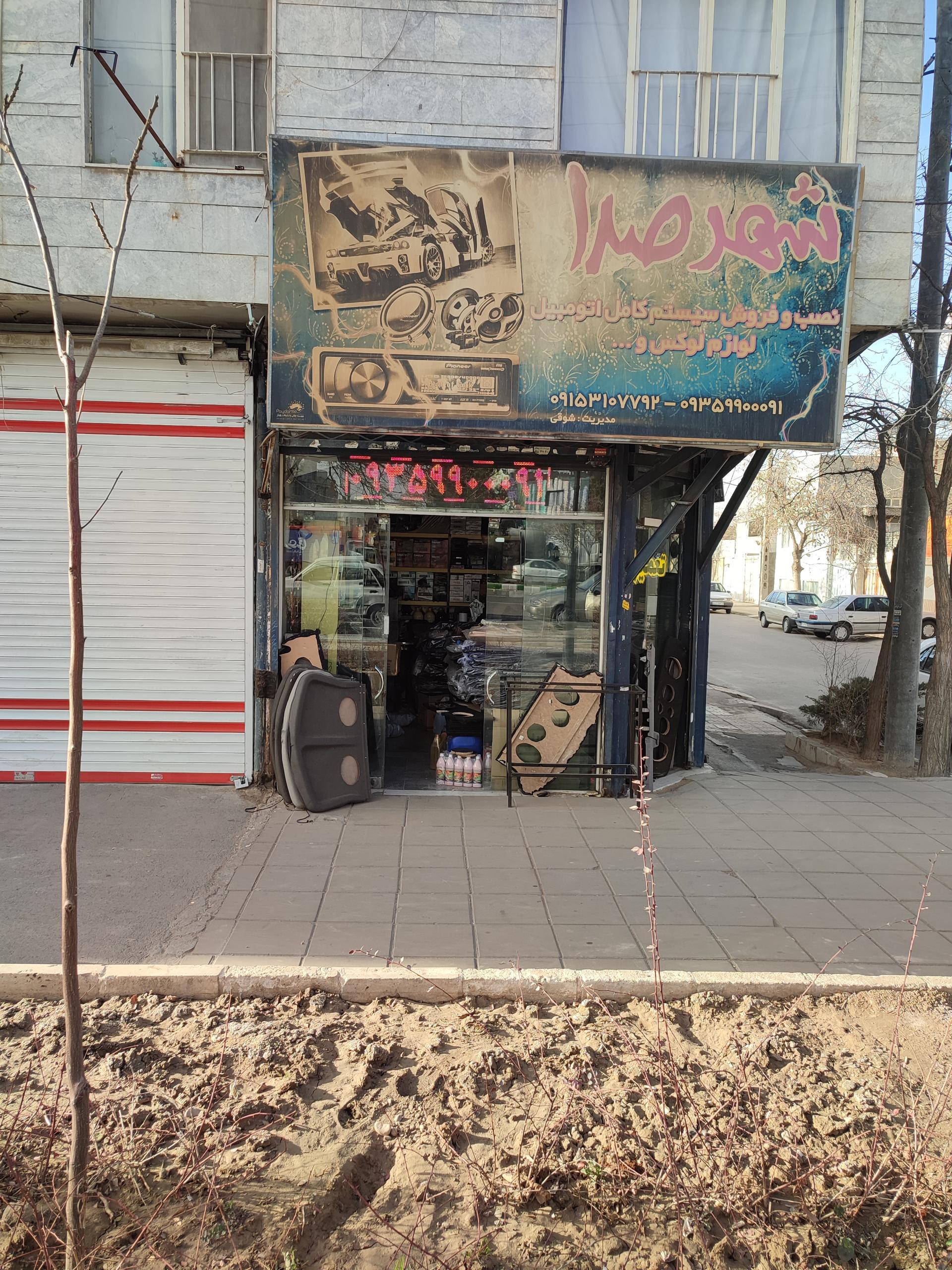 عکس فروشگاه شهر صدا