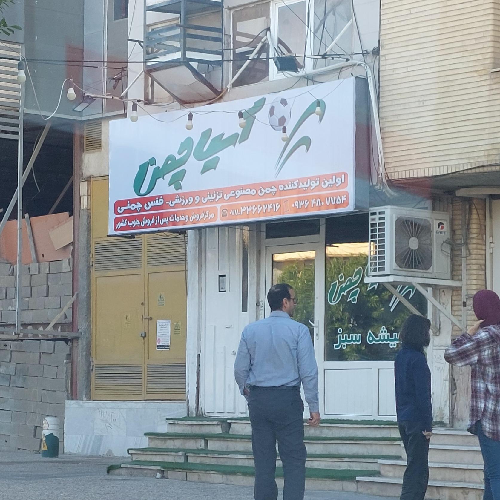 عکس آسیا چمن