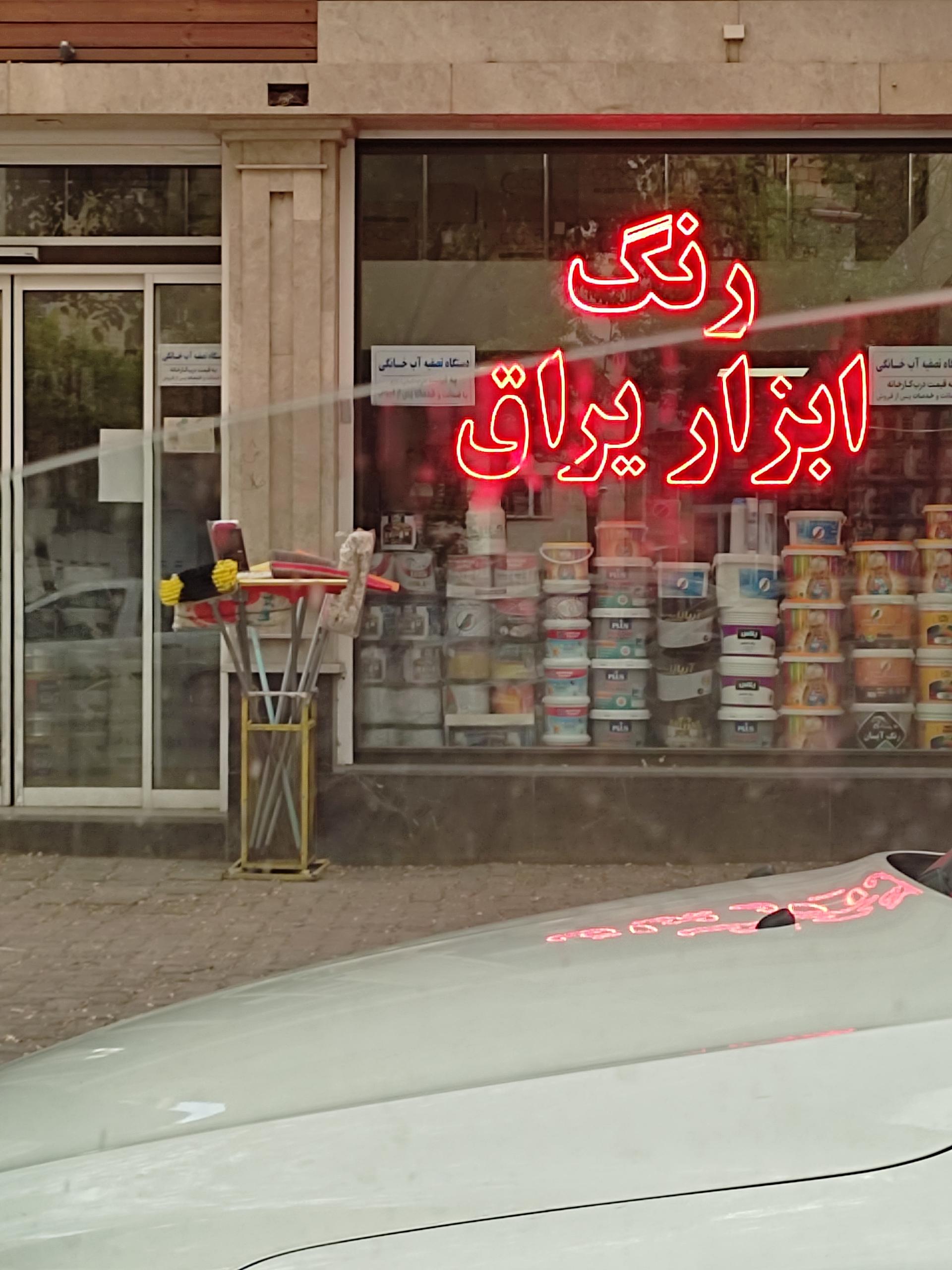 عکس رنگ ابزار یراق 