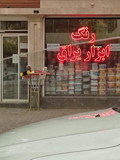 عکس رنگ ابزار یراق 