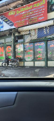 عکس گروه صنعتی راگا