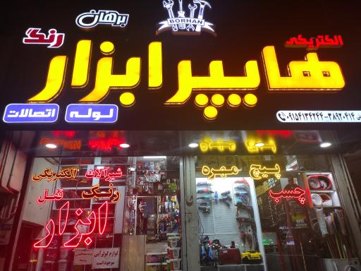 عکس رنگ و ابزار برهان