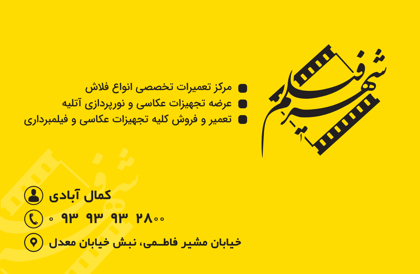 عکس فروشگاه تجهیزات عکاسی شهر فیلم