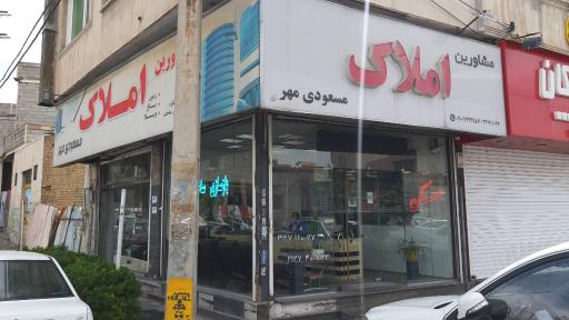 عکس مشاورین املاک مسعودی مهر 