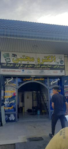 عکس الکترو مجتبی