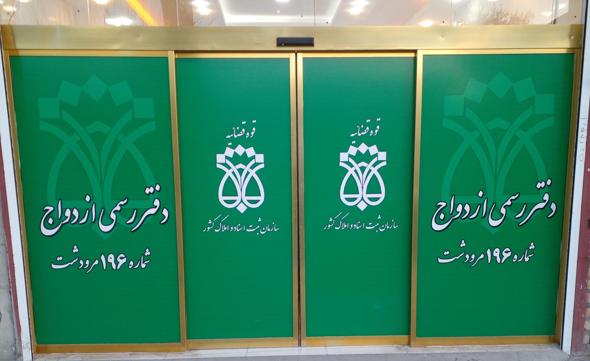 عکس دفتر رسمی ازدواج 196 مرودشت