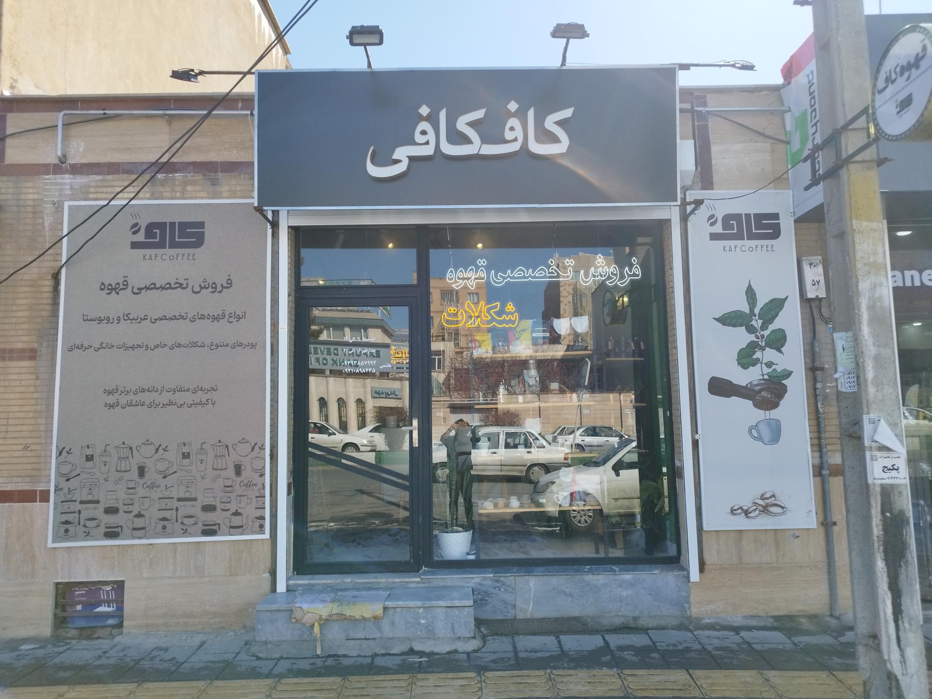 عکس قهوه فروشی کافکافی