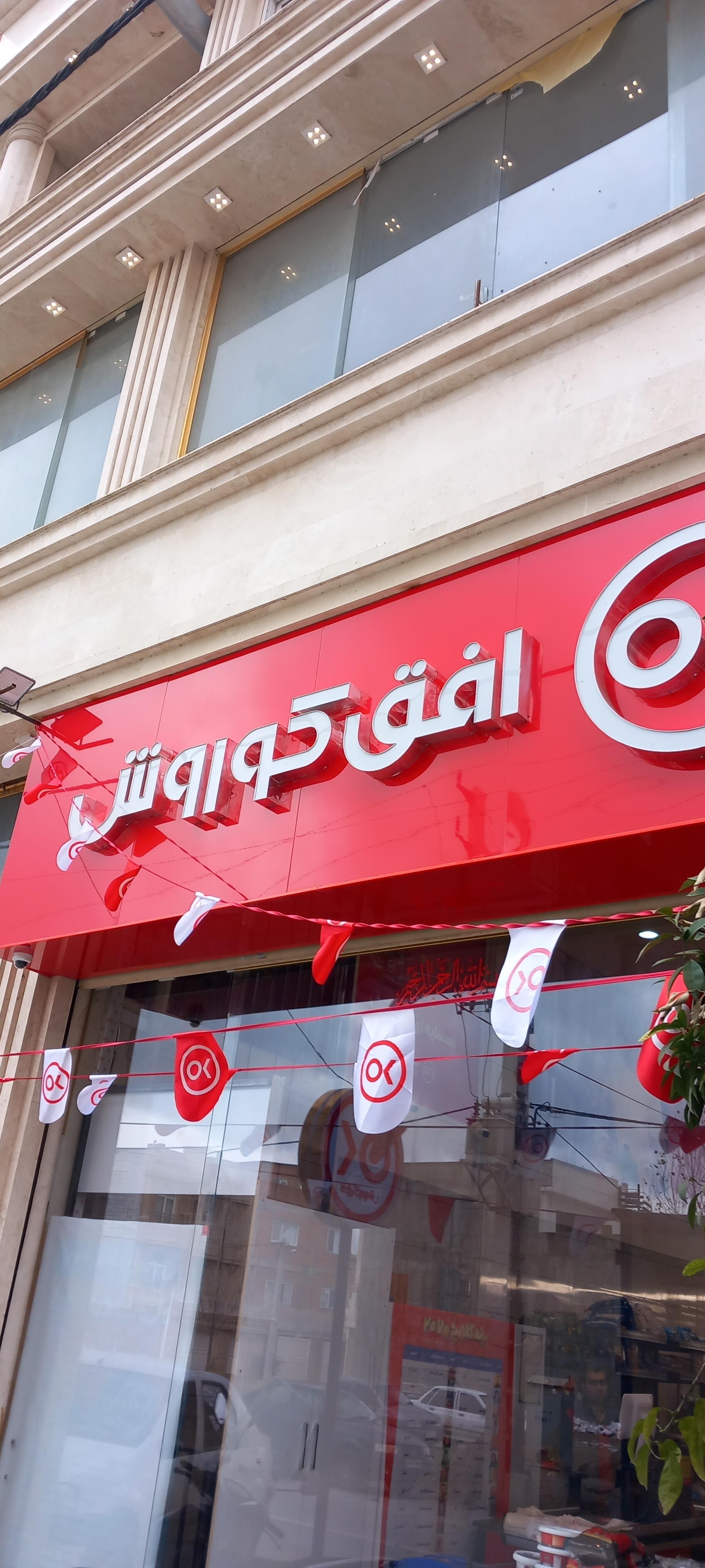 عکس فروشگاه افق کوروش شعبه شکوفه