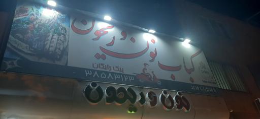 عکس کبابی نون و ریحون 
