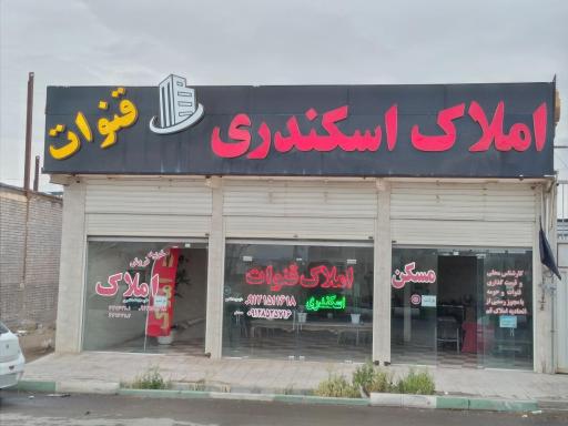 عکس مشاور املاک اسکندری