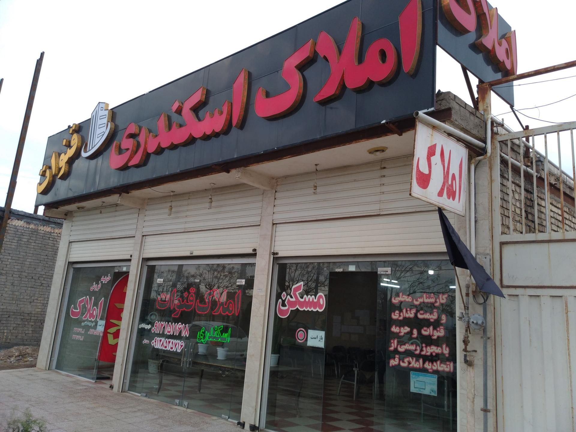 عکس مشاور املاک اسکندری