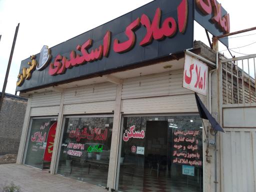 عکس مشاور املاک اسکندری