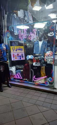 بوتیک تن آرا