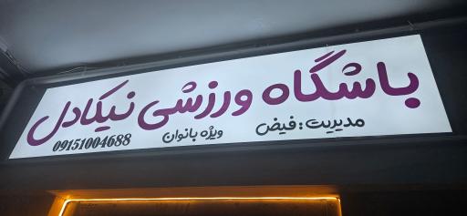 عکس باشگاه ورزشی بانوان نیکادل